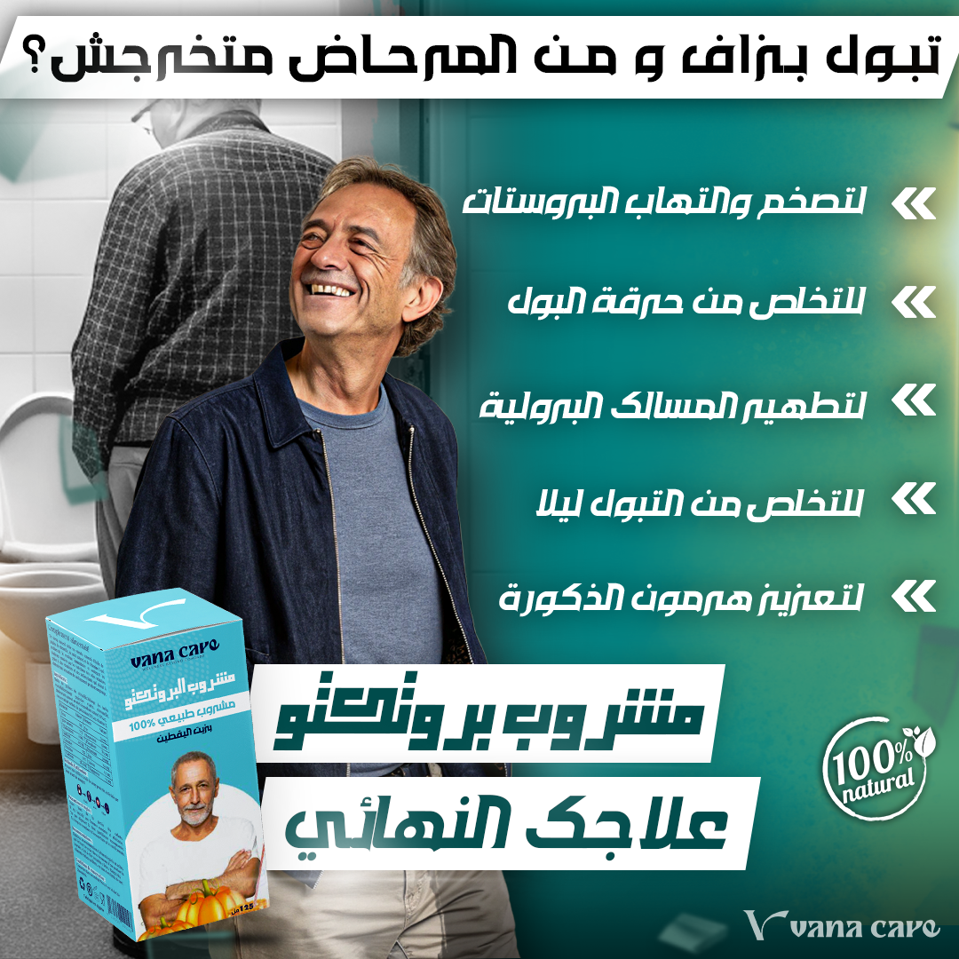 الافضل في علاج البروستات