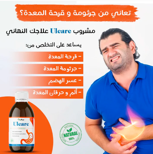 ULCAREالحل لمشاكل المعدة